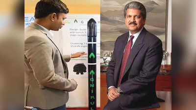 Agnibaan Rocket: आनंद महिंद्रा ने अग्निबाण रॉकेट का वीडियो किया ट्वीट, इसके स्टार्टअप में लगाएं हैं पैसे भी, जानिए क्या लिखा