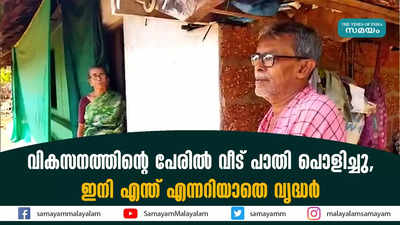 വികസനത്തിന്റെ പേരിൽ വീട് പാതി പൊളിച്ചു, ഇനി എന്ത് എന്നറിയാതെ വൃദ്ധർ...