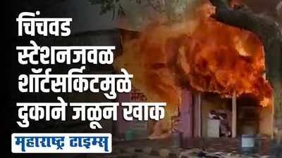 Pune | चिंचवड रेल्वे स्टेशन जवळील पाच दुकानांना शॉर्टसर्किटमुळे भीषण आग
