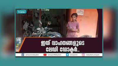 വാഹനങ്ങളുടെ ലേഡി ഡോക്ടർ... ഇത് കൊല്ലംപടിക്കലിലെ ശ്രീധി, വീഡിയോ കാണാം