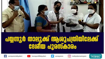 പയ്യന്നൂർ താലൂക്ക് ആശുപത്രിയിലേക്ക്  ദേശീയ പുരസ്കാരം