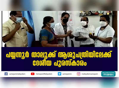 പയ്യന്നൂർ താലൂക്ക് ആശുപത്രിയിലേക്ക്  ദേശീയ പുരസ്കാരം