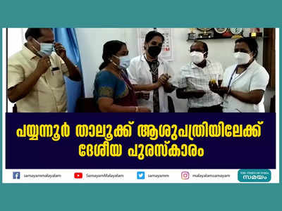 പയ്യന്നൂർ താലൂക്ക് ആശുപത്രിയിലേക്ക് ദേശീയ പുരസ്കാരം, വീഡിയോ കാണാം