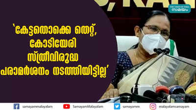 കേട്ടതൊക്കെ തെറ്റ്, കോടിയേരി സ്ത്രീവിരുദ്ധ പരാമര്‍ശനം നടത്തിയിട്ടില്ല