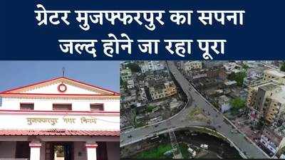Bihar News : ग्रेटर मुजफ्फरपुर बनाने की कवायद, बढ़ेगा शहर का दायरा, 16 पंचायत के 47 गांव होंगे शामिल