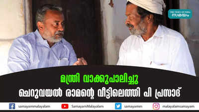 മന്ത്രി വാക്കുപാലിച്ചു; ചെറുവയല്‍ രാമൻ്റെ വീട്ടിലെത്തി പി പ്രസാദ്