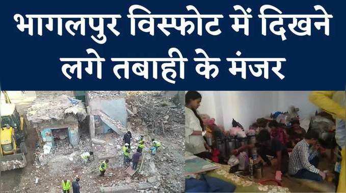 Bhagalpur Bomb Blast Victim : भागलपुर में विस्फोट के बाद दाने-दाने को मोहताज पीड़ित, प्रशासन ने खड़े किए हाथ