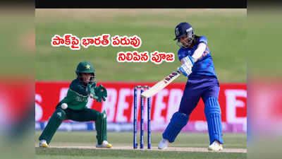 IND vs PAK: భారత్ పరువు నిలిపిన పూజ, స్నేహ్.. పాక్ టార్గెట్ 245