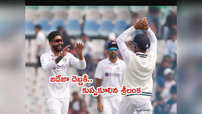 IND vs SL: మొహాలి టెస్టులో శ్రీలంక 174 ఆలౌట్.. భారత్ ఆధిక్యం 400