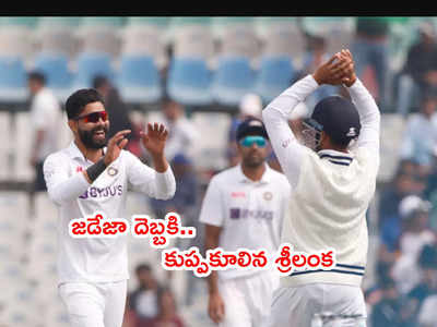 IND vs SL: మొహాలి టెస్టులో శ్రీలంక 174 ఆలౌట్.. భారత్ ఆధిక్యం 400