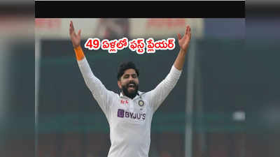 Jadeja అరుదైన రికార్డ్‌లో చోటు.. 49 ఏళ్లలో ఫస్ట్ ప్లేయర్ ఇలా