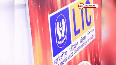 LIC IPO: রুশ-ইউক্রেন সংঘাতে পিছিয়ে যেতে পারে LIC-র IPO? জানুন…