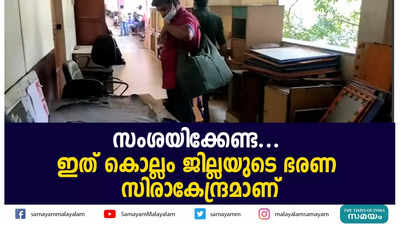 സംശയിക്കേണ്ട... ഇത് കൊല്ലം ജില്ലയുടെ ഭരണ സിരാകേന്ദ്രമാണ്‌