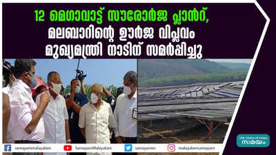 12 മെഗാവാട്ട് സൗരോർജ പ്ലാന്‍റ്,  മലബാറിന്‍റെ ഊർജ വിപ്ലവം; മുഖ്യമന്ത്രി നാടിന് സമർപ്പിച്ചു