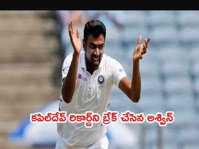 IND vs SL: టెస్టుల్లో కపిల్‌‌దేవ్ రికార్డ్‌ని బ్రేక్‌చేసిన అశ్విన్.. టాప్‌లో కుంబ్లే