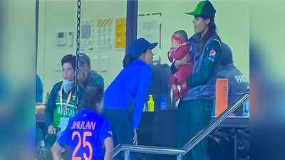 WATCH: 6 महीने की बेटी को लेकर वर्ल्ड कप में पहुंचीं पाक कप्तान मारूफ, भारतीय खिलाड़ियों ने दुलारा