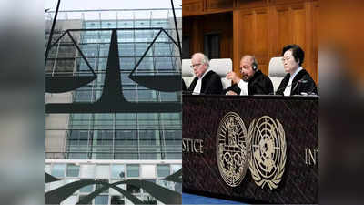 ICC vs ICJ : इंटरनेशनल कोर्ट ऑफ जस्टिस और इंटरनेशनल क्रिमिनल कोर्ट में क्या अंतर है, किस मामले की सुनवाई कहां होती है ?