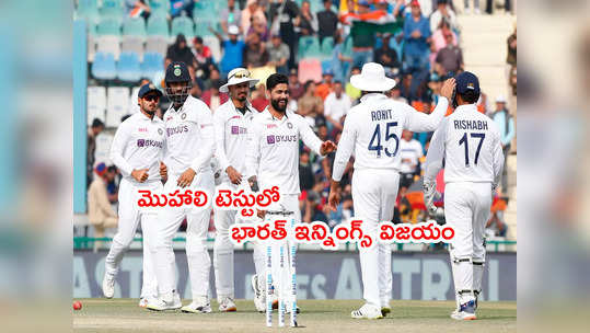IND vs SL: తొలి టెస్టులో శ్రీలంక కుదేలు.. భారత్ అలవోక గెలుపు 