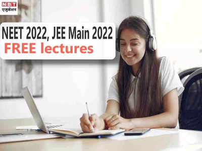 NEET, JEE Main 2022 Exam: NTA ने जेईई मेन, नीट यूजी के लिए अपलोड किए फ्री IIT लेक्चर्स, यूं उठाएं फायदा