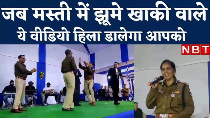 Bihar News : नजर लागी राजा तोरे बंगले पर... बिहार पुलिस का डांस-गाना देख दंग रह जाएंगे