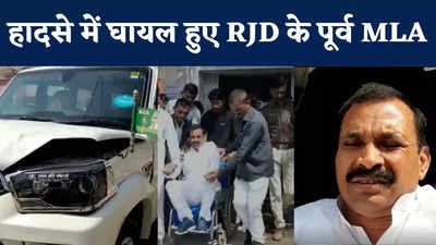 Hajipur Accident News : सड़क हादसे में पूर्व विधायक लालबाबू राम हुए जख्मी, EX MLA की गाड़ी को डंपर ने मारी टक्कर