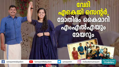 വേദി എകെജി സെന്‍റര്‍, മോതിരം കൈമാറി എംഎൽഎയും മേയറും