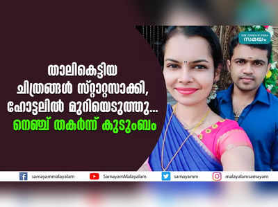 താലികെട്ടിയ ചിത്രങ്ങള്‍ സ്റ്റാറ്റസാക്കി, ഹോട്ടലില്‍ മുറിയെടുത്തു... നെഞ്ച് തകര്‍ന്ന് കുടുംബം