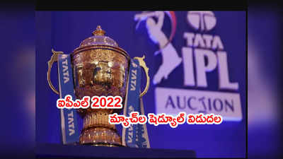 IPL 2022 Full Schedule విడుదల.. ఫస్ట్ మ్యాచ్‌లో CSK vs KKR ఫైట్