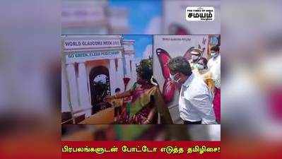 பிரபலங்களுடன் போட்டோ எடுத்த தமிழிசை!