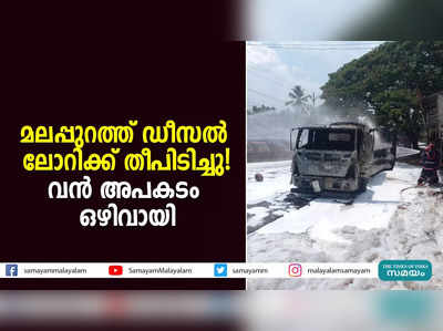 മലപ്പുറത്ത് ഡീസൽ ലോറിക്ക് തീപിടിച്ചു! വൻ അപകടം ഒഴിവായി  