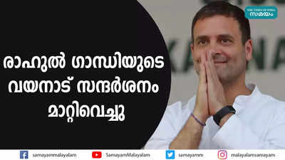 രാഹുൽ ഗാന്ധിയുടെ വയനാട് സന്ദർശനം മാറ്റിവെച്ചു 