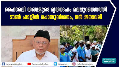 ഹൈദരലി തങ്ങളുടെ മൃതദേഹം മലപ്പുറത്തെത്തിച്ചു