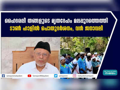 ഹൈദരലി തങ്ങളുടെ മൃതദേഹം മലപ്പുറത്തെത്തിച്ചു