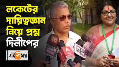 লকেটের দায়িত্বজ্ঞান নিয়ে প্রশ্ন Dilip Ghosh-এর