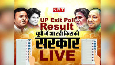 UP Exit Poll 2022 LIVE: यूपी के एग्जिट पोल से पहले अखिलेश यादव का दावा- कम से कम 300 सीटें जीतेंगे