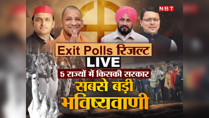 Exit Poll Results 2022: UP में BJP, Punjab में AAP... देखिए एग्जिट पोल में कहां, कौन जीत रहा