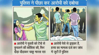 लड़की मदद के लिए चीखती-चिल्लाती रही, लड़का सड़क पर दौड़ा-दौड़ा कर चाकू मारता रहा, दिल्ली के बवाना में वारदात