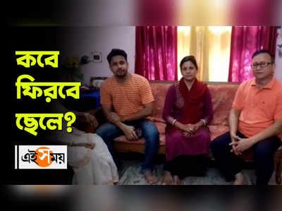 Ukraine Crisis: কবে ফিরবে ছেলে? উৎকণ্ঠায় দিন কাটছে পরিবারের