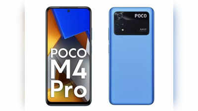 POCO M4 Pro Price: मात्र 624 रुपये प्रतिमाह देकर घर ले आएं 17,999 रुपये वाला फोन, दोपहर 12 बजे होगी सेल