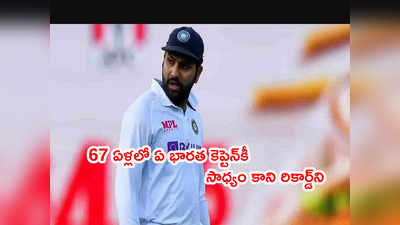 Rohit Sharma కెప్టెన్సీ రికార్డ్.. 67 ఏళ్లలో ఫస్ట్ కెప్టెన్‌‌