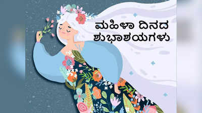 Womens Day Wishes: ನಿಮ್ಮ ಪ್ರೀತಿ ಪಾತ್ರರಿಗೆ ಮಹಿಳಾ ದಿನ ಶುಭಾಶಯಗಳನ್ನು ತಿಳಿಸಲು ಟಿಪ್ಸ್‌ ಇಲ್ಲಿವೆ..