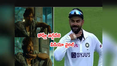 Virat Kohli గ్రౌండ్‌లో ‘తగ్గేదేలె’.. వైరల్‌గా మారిన వీడియో