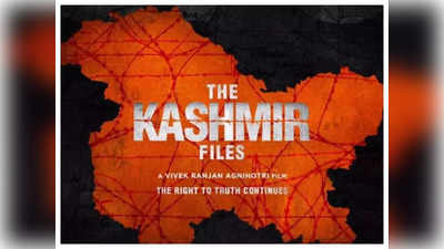इंतेझार हुसेन सय्यदने केली The Kashmir Files प्रदर्शित न करण्याची मागणी, मुंबई हायकोर्ट घेणार निर्णय