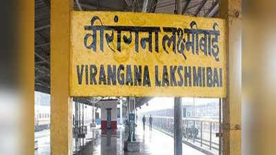 Jhani Railway Station: झांसी स्टेशन को वीरांगना लक्ष्मीबाई के नाम से ही पहचाना जाना चाहिए... नाम परिवर्तन के खिलाफ याचिका पर HC की टिप्पणी