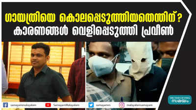 ​ഗായത്രിയെ കൊലപ്പെടുത്തിയതെന്തിന്? കാരണങ്ങൾ വെളിപ്പെടുത്തി പ്രവീൺ