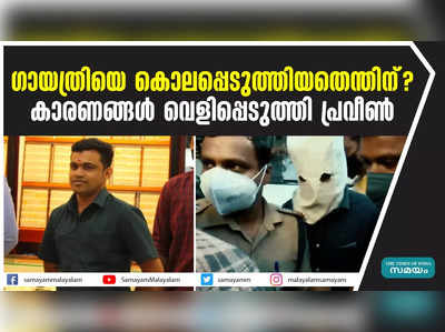 ​ഗായത്രിയെ കൊലപ്പെടുത്തിയതെന്തിന്? കാരണങ്ങൾ വെളിപ്പെടുത്തി പ്രവീൺ