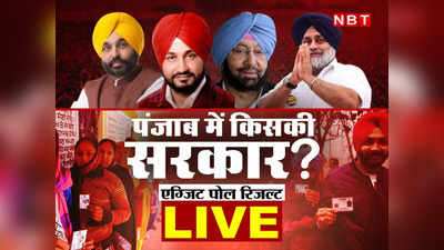 Todays Chanakya Punjab Exit Poll: पंजाब में आ सकती है AAP की सुनामी, 100 सीटें का दावा, टुडेज चाणक्य का अनुमान