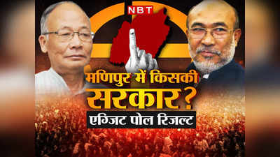 Manipur Exit poll 2022: मणिपुर में फिर बीजेपी सरकार? दो एग्जिट पोल में बहुमत, दो में त्रिशंकु विधानसभा के आसार