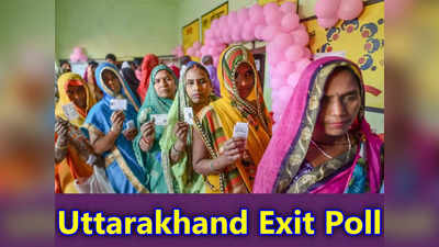 Uttarakhand Exit Poll 2022 Axis My India : उत्‍तराखंड में बीजेपी सरकार! इंडिया टुडे एग्जिट पोल का आंकड़ा देखिए