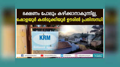 ഭക്ഷണം പോലും കഴിക്കാനാകുന്നില്ല, ഷോളയൂർ കൽമുക്കിയൂർ ഊരിൽ പ്രതിസന്ധി, സ്വകാര്യ പശു ഫാമിനെതിരെ പരാതി! വീഡിയോ കാണാം